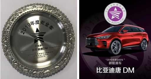 C-NCAP 管理中心为唐DM颁发“年度安全车”荣誉证书及奖杯