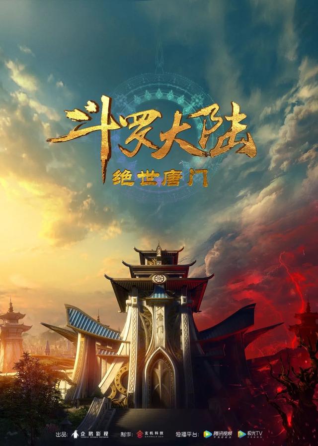《斗罗大陆2：绝世唐门》预告&概念海报公布