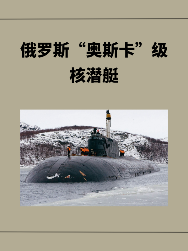 俄罗斯“奥斯卡”级核潜艇